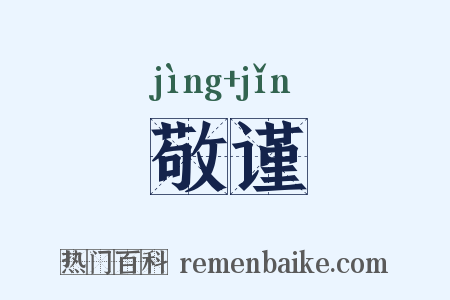 敬谨是什么意思的图片